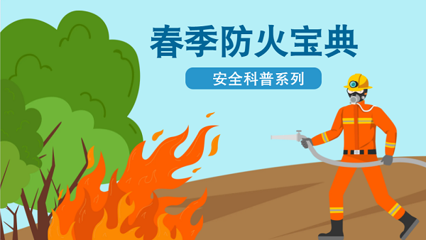 【動畫】森林草原防火“十不準(zhǔn)”“五不燒”！這些安全知識要牢記